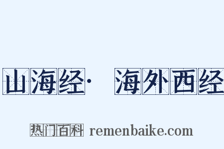 山海经·海外西经是什么意思的图片